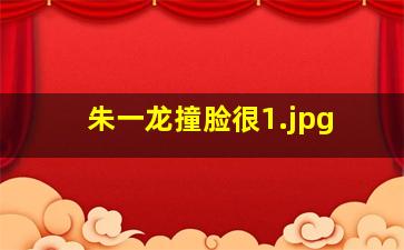 朱一龙撞脸很