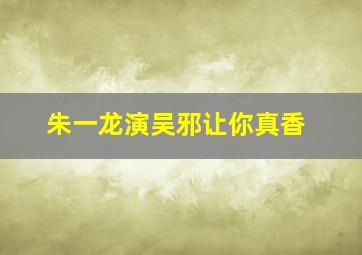 朱一龙演吴邪让你真香