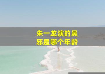 朱一龙演的吴邪是哪个年龄
