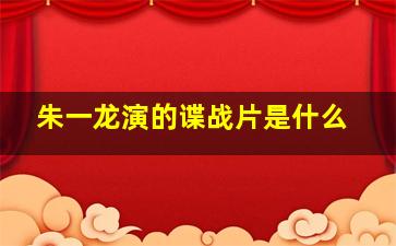 朱一龙演的谍战片是什么