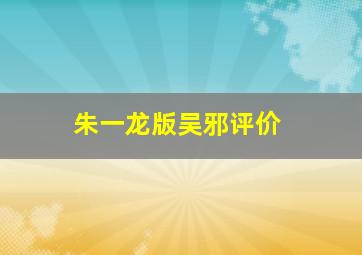 朱一龙版吴邪评价