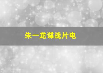 朱一龙谍战片电