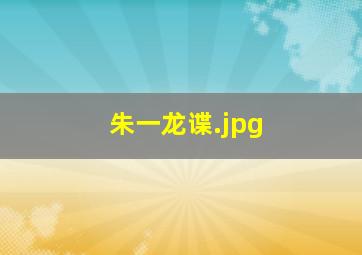朱一龙谍