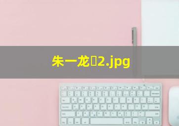 朱一龙�