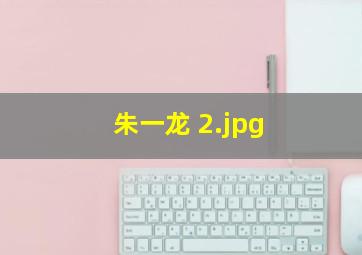 朱一龙 