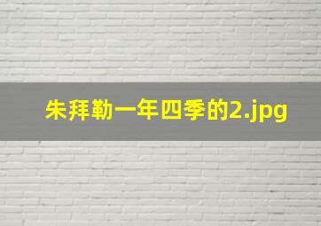朱拜勒一年四季的