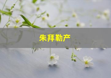 朱拜勒产