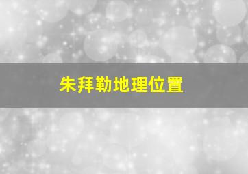 朱拜勒地理位置