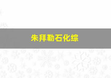 朱拜勒石化综