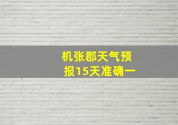 机张郡天气预报15天准确一