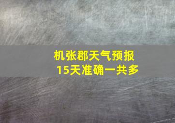 机张郡天气预报15天准确一共多