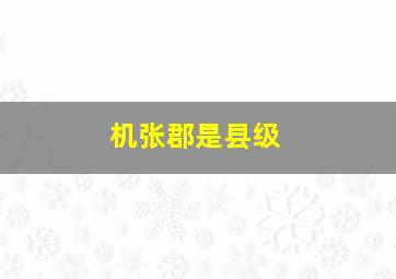 机张郡是县级