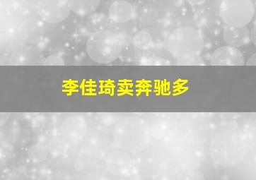 李佳琦卖奔驰多