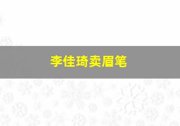 李佳琦卖眉笔