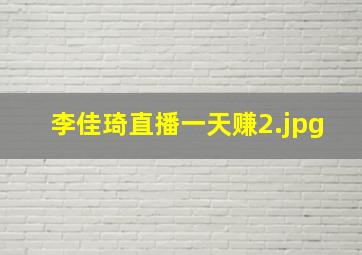 李佳琦直播一天赚