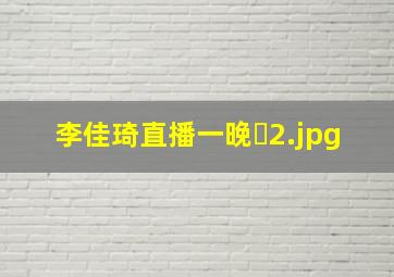 李佳琦直播一晚�
