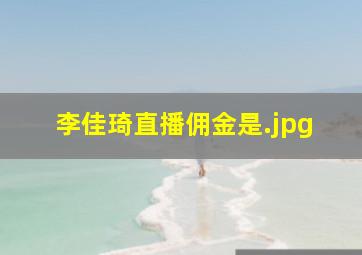 李佳琦直播佣金是