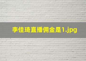 李佳琦直播佣金是