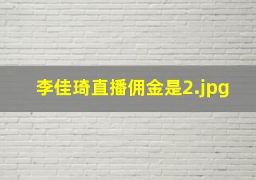 李佳琦直播佣金是