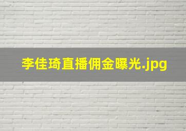 李佳琦直播佣金曝光