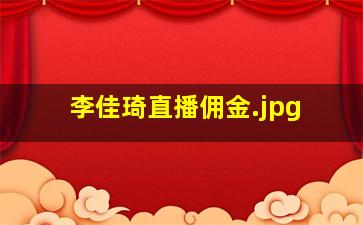 李佳琦直播佣金