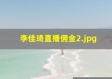 李佳琦直播佣金