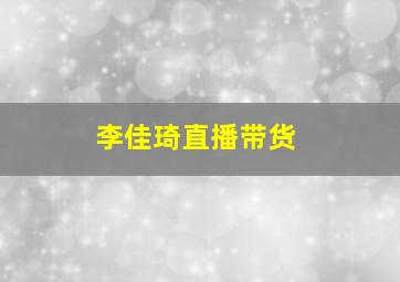 李佳琦直播带货