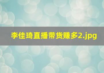 李佳琦直播带货赚多