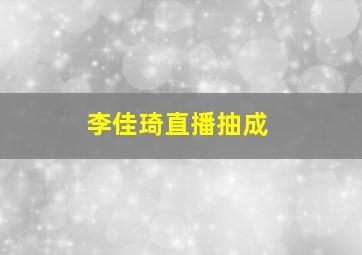 李佳琦直播抽成