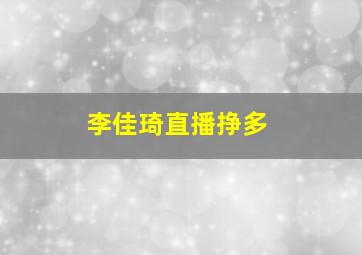 李佳琦直播挣多