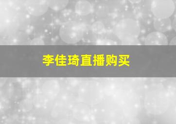 李佳琦直播购买