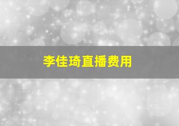 李佳琦直播费用