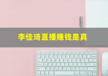 李佳琦直播赚钱是真