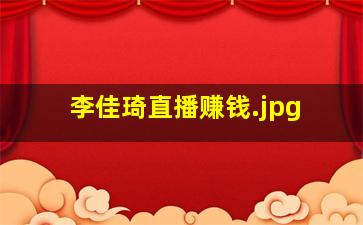 李佳琦直播赚钱