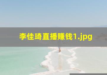 李佳琦直播赚钱