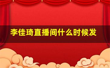 李佳琦直播间什么时候发