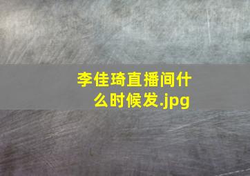 李佳琦直播间什么时候发