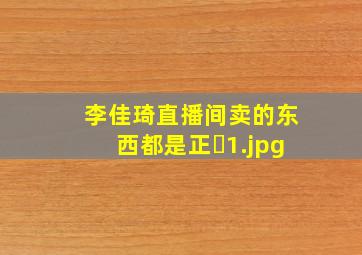 李佳琦直播间卖的东西都是正�