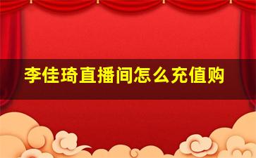 李佳琦直播间怎么充值购