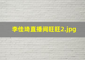 李佳琦直播间旺旺