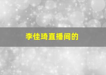 李佳琦直播间的