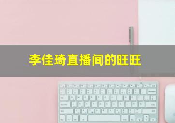 李佳琦直播间的旺旺