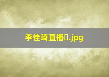 李佳琦直播�