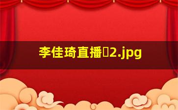 李佳琦直播�