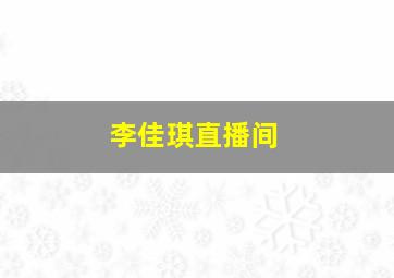 李佳琪直播间