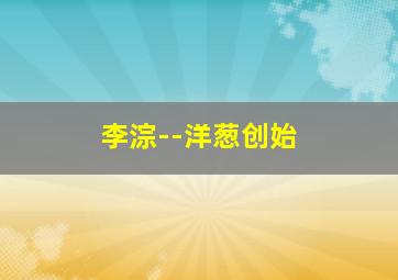 李淙--洋葱创始