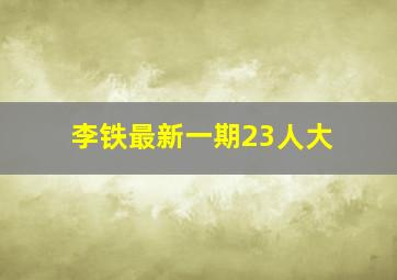 李铁最新一期23人大