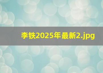 李铁2025年最新