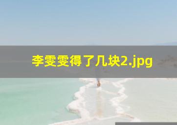 李雯雯得了几块