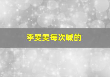李雯雯每次喊的